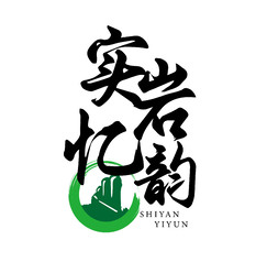 实岩忆韵
