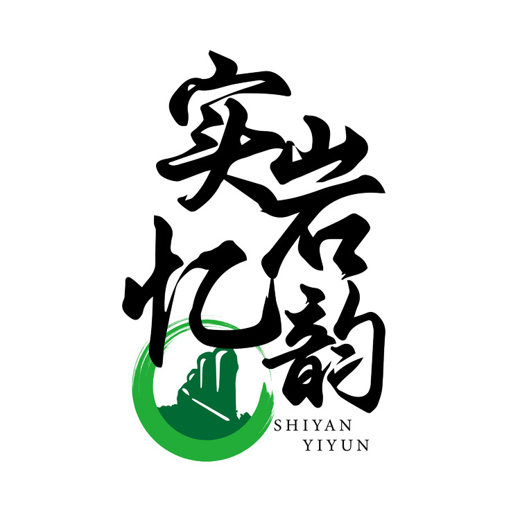 实岩忆韵logo