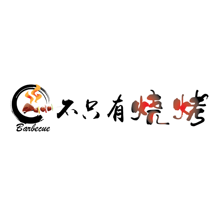 不只有烧烤logo