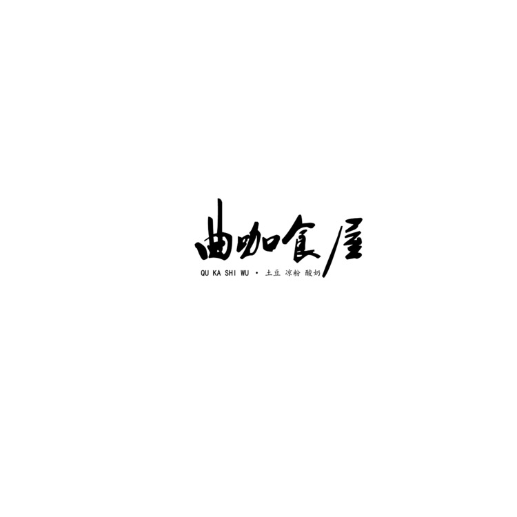 曲咖食屋logo