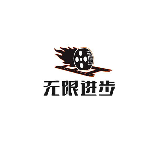 无限进步logo