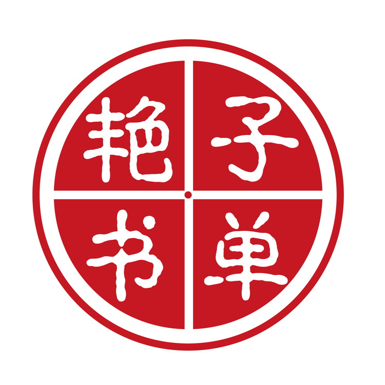 艳子书单logo