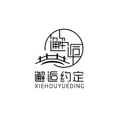 邂逅约定