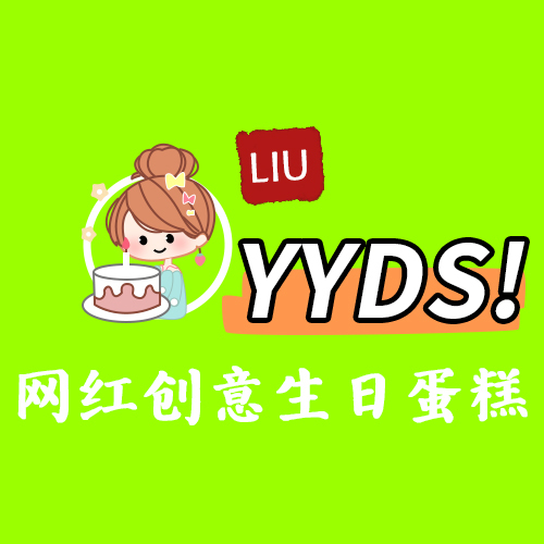 网红创意生日蛋糕logo