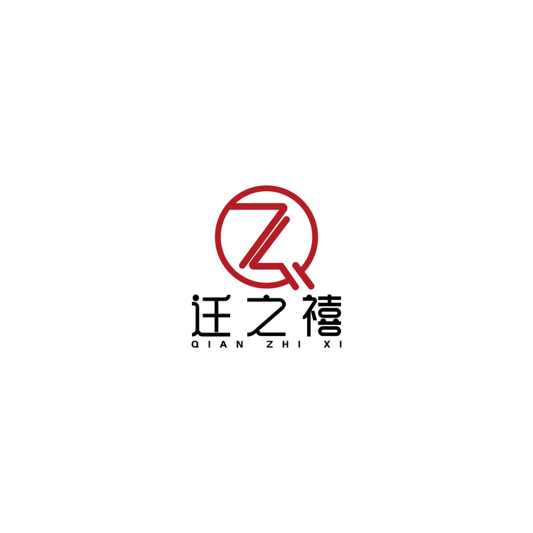 迁之禧logo