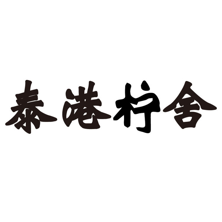 太港柠舍logo