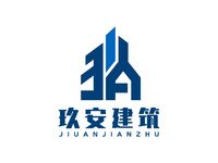 玖安建筑