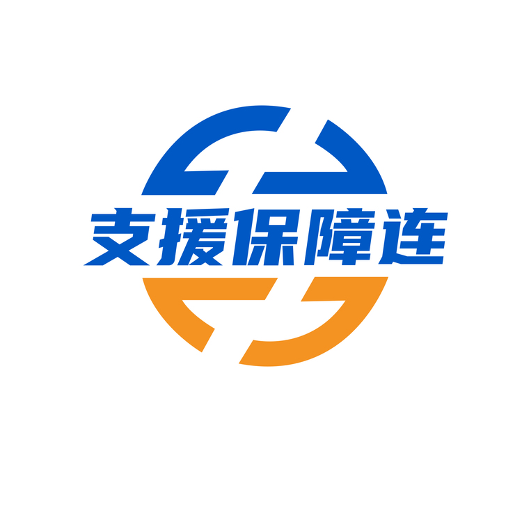 支援保障连logo