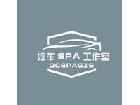 汽车spa工作室