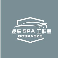 汽车spa工作室