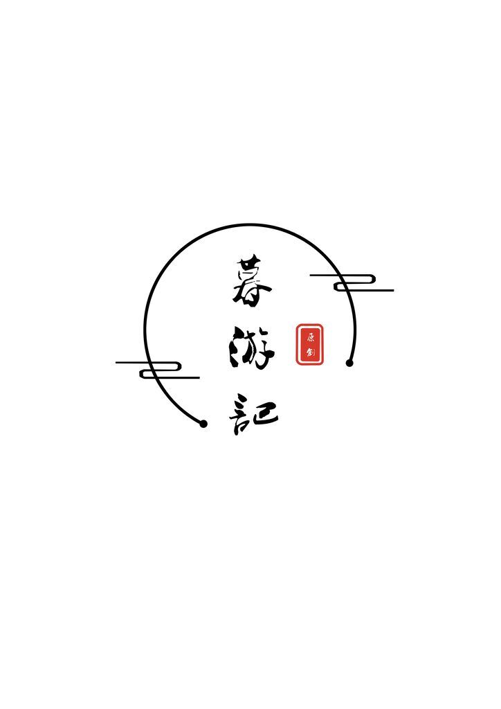 暮游记logo