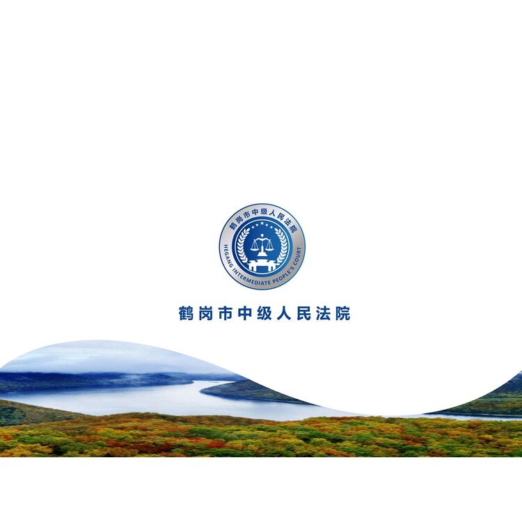 鹤岗中级人民法院logo