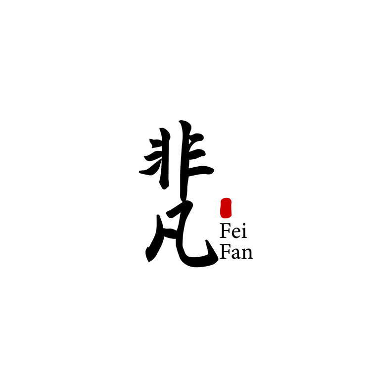 非凡logo