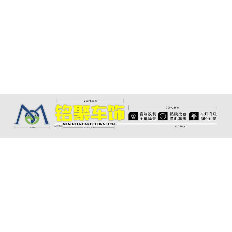 铭聚车饰招牌logo