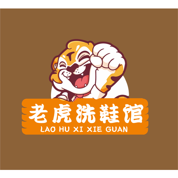 老虎洗鞋卡通logo