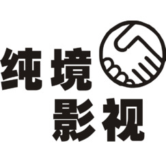 纯境影视