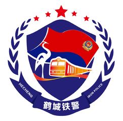 鹤城铁警