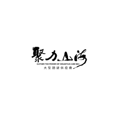 聚力山海