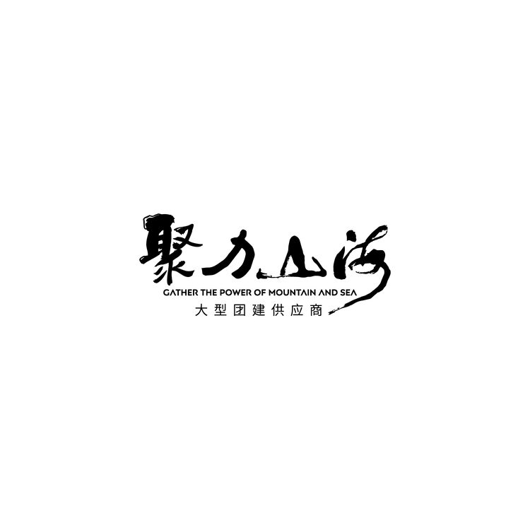 聚力山海logo