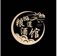 粮道酒馆