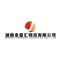 湖南金富汇物流有限公司