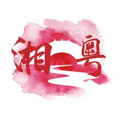 湘 粤