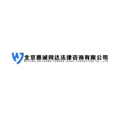 北京惠诚同达法律咨询有限公司
