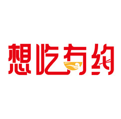想吃有约