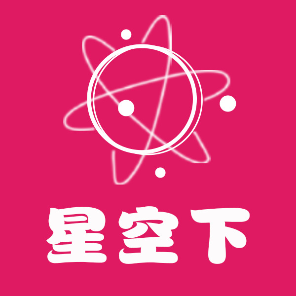 星空下logo