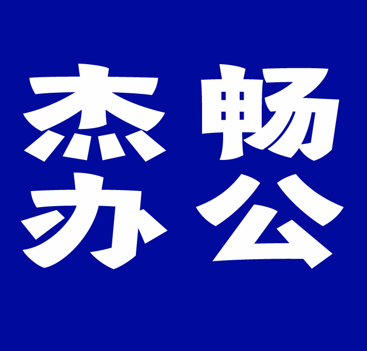 杰畅办公logo