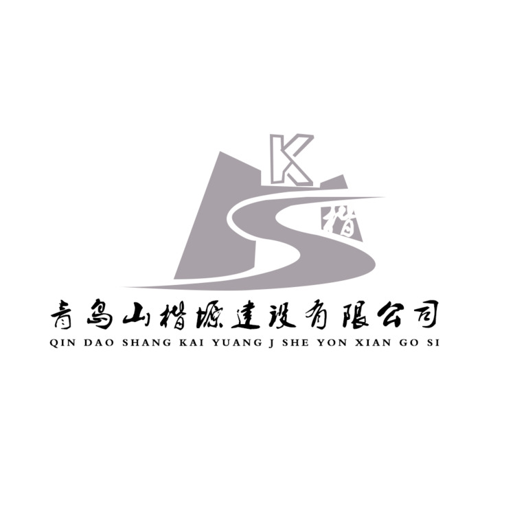 青岛山楷塬建设有限公司logo