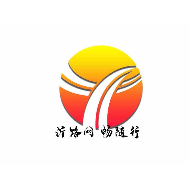 沂网路 畅通行logo