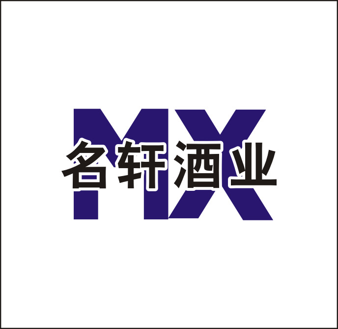 名轩酒业logo