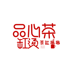 品心茶罐串串