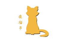 夜猫子