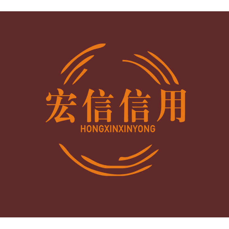 宏信信用logo