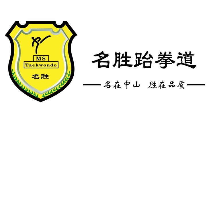 名胜跆拳道logo