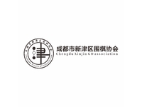 成都市新津区围棋协会