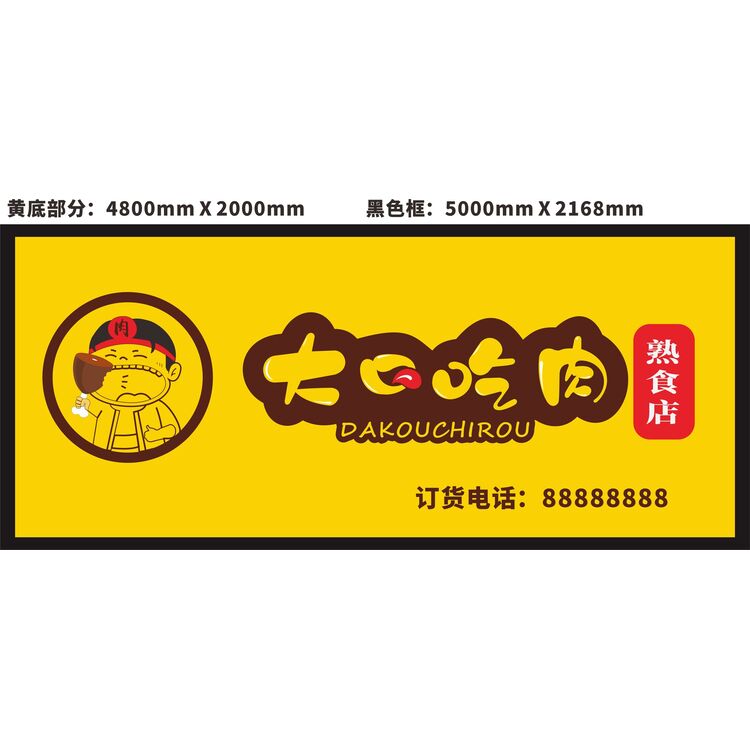 大口吃肉熟食店门头logo