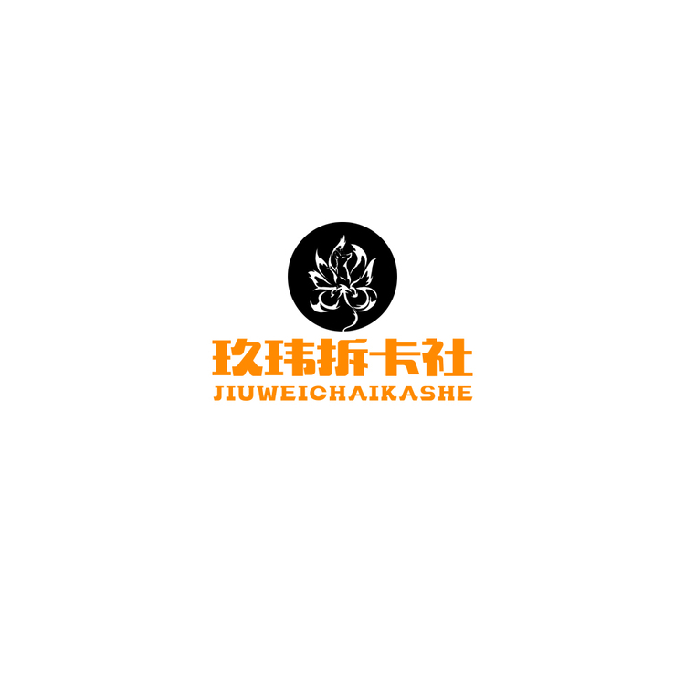 玖玮拆卡社logo