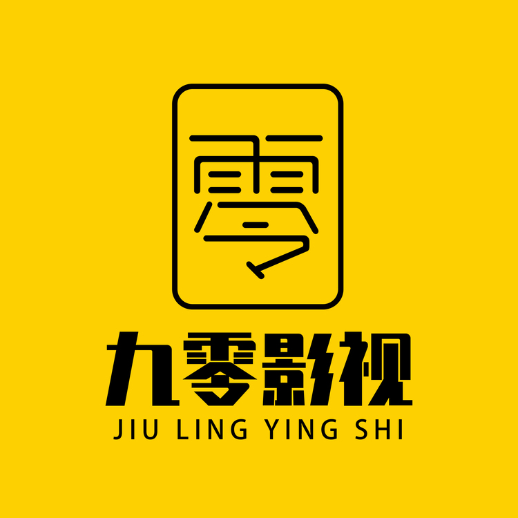 九零影视logo