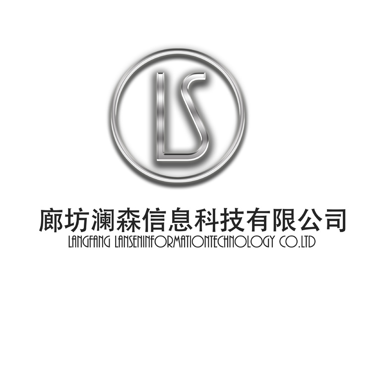 廊坊澜森信息科技有限公司logo