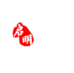 启明