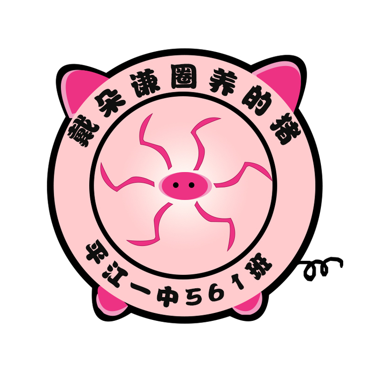 平江一中561班logo