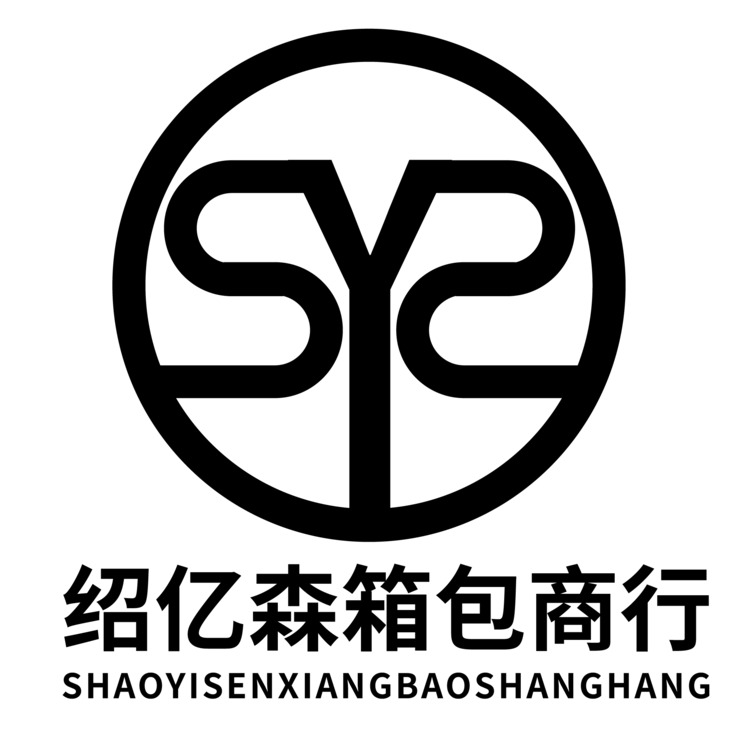 绍亿森箱包商行logo