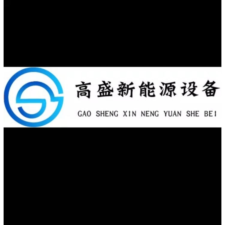 高盛新能源设备logo