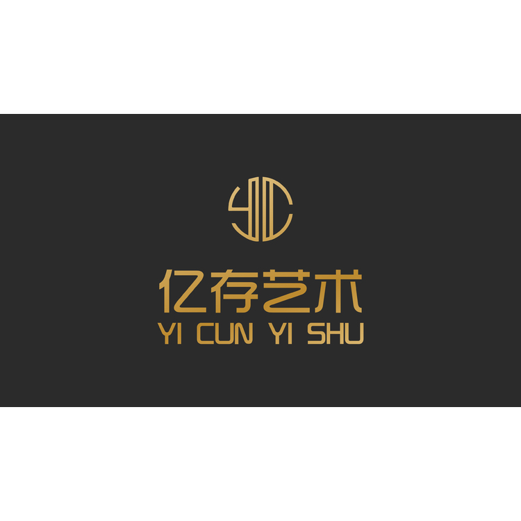 亿存艺术logo