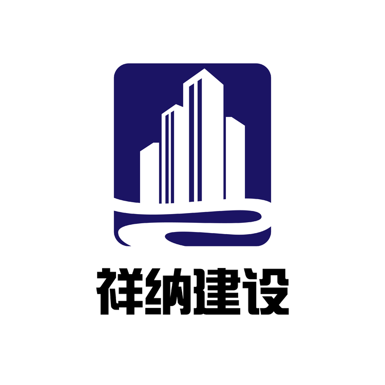 安徽祥纳建设工程有限公司logo