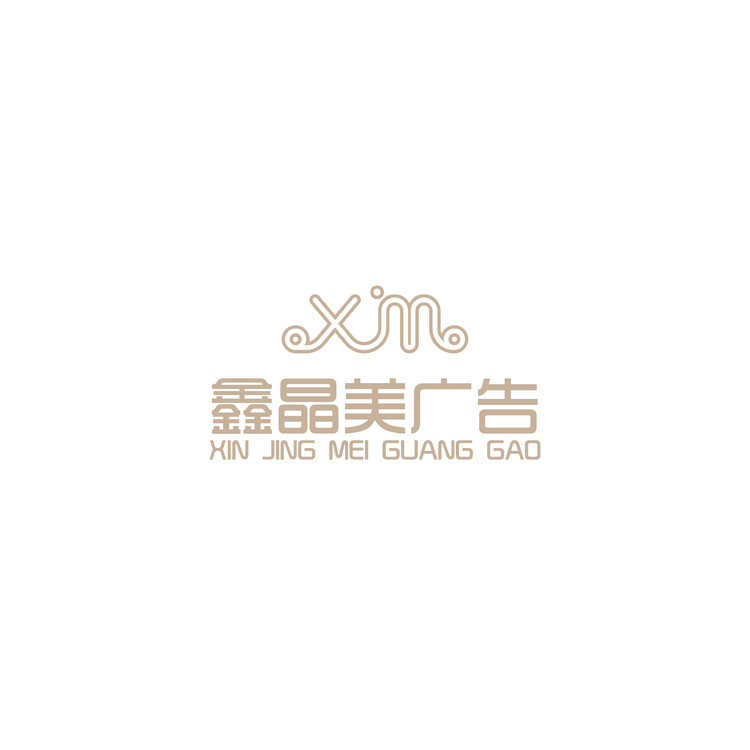 鑫晶美广告logo