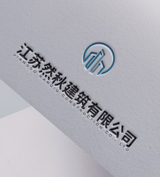 江苏然秋建筑工程有限公司logo